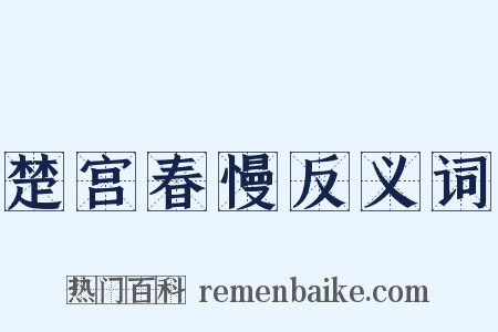 楚宫春慢反义词是什么意思的图片